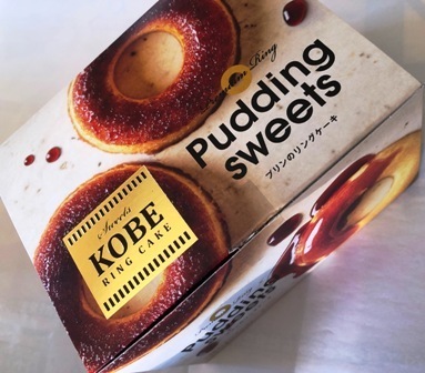 Kobe Ring Cake プリンのリングケーキ 戯言 つぶやき ひろくま先生の裏日記